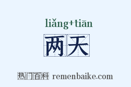 两天是什么意思的图片
